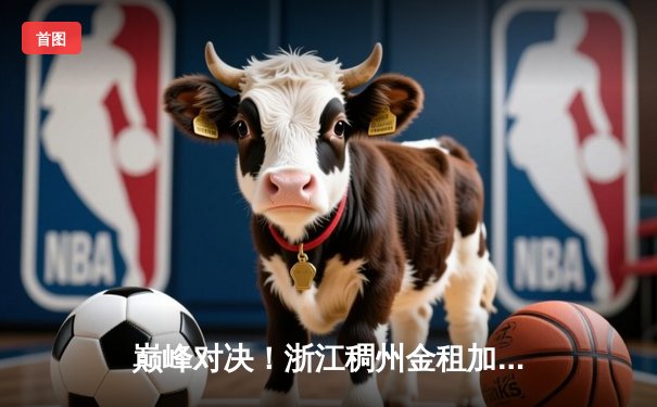 巅峰对决！浙江稠州金租加时鏖战力克辽宁本钢 吴前33分主宰末节
