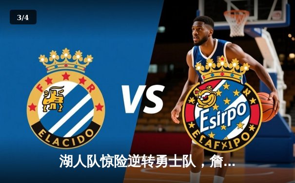 湖人队惊险逆转勇士队，詹姆斯40分主宰比赛 - 3