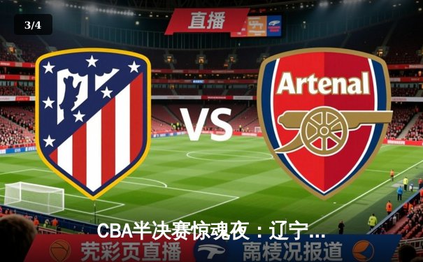 CBA半决赛惊魂夜：辽宁逆转广东，赵继伟末节19分导演奇迹 - 3