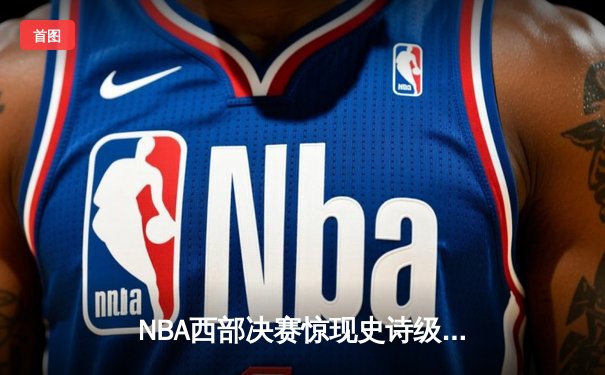 NBA西部决赛惊现史诗级逆转，独行侠加时险胜森林狼夺赛点