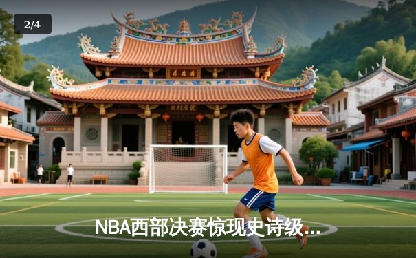 NBA西部决赛惊现史诗级逆转，独行侠加时险胜森林狼夺赛点 - 2