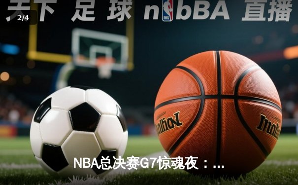 NBA总决赛G7惊魂夜：凯尔特人逆转勇士夺第18冠，塔图姆斩获FMVP - 2