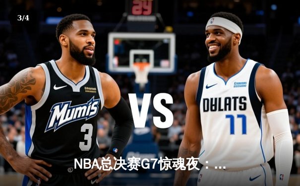 NBA总决赛G7惊魂夜：凯尔特人逆转勇士夺第18冠，塔图姆斩获FMVP - 3