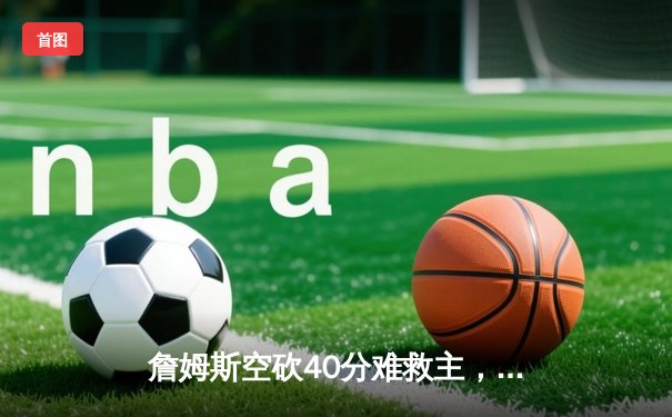 詹姆斯空砍40分难救主，湖人加时惜败勇士，库里三分绝命一击