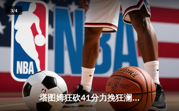 塔图姆狂砍41分力挽狂澜，绿军抢七险胜雄鹿晋级东决 - 3