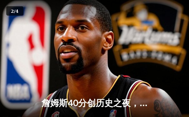 詹姆斯40分创历史之夜，湖人加时险胜勇士迎赛季开门红 - 2