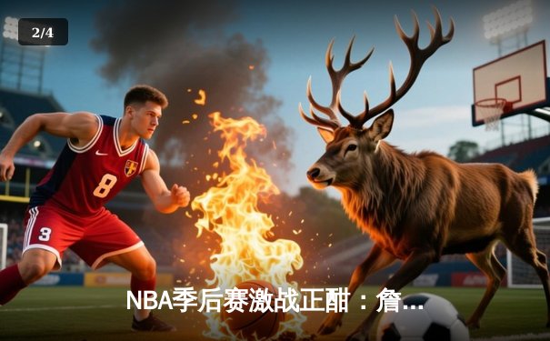 NBA季后赛激战正酣：詹姆斯三双逆转，湖人险胜勇士晋级西决 - 2