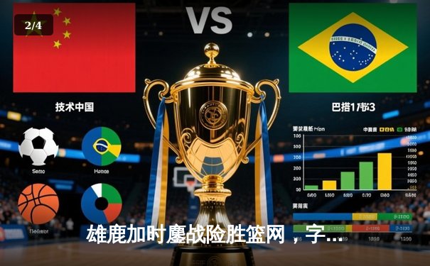 雄鹿加时鏖战险胜篮网，字母哥44分14篮板引领逆转好戏 - 2