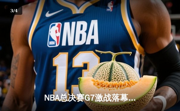 NBA总决赛G7激战落幕：凯尔特人逆转勇士夺冠，塔图姆加冕FMVP - 3