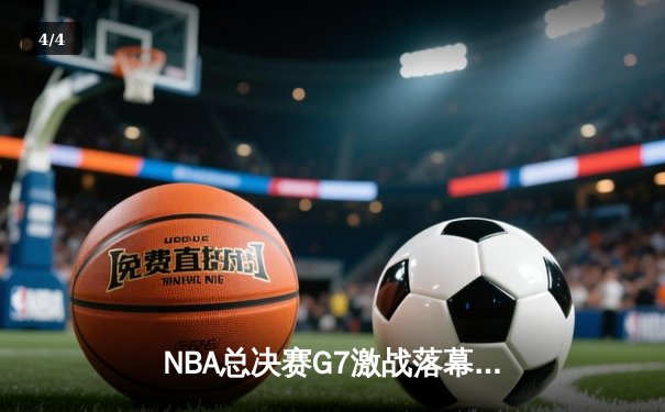 NBA总决赛G7激战落幕：凯尔特人逆转勇士夺冠，塔图姆加冕FMVP - 4