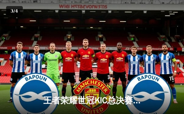 王者荣耀世冠KIC总决赛落幕 北京WB 4:3 险胜重庆狼队夺冠 - 3