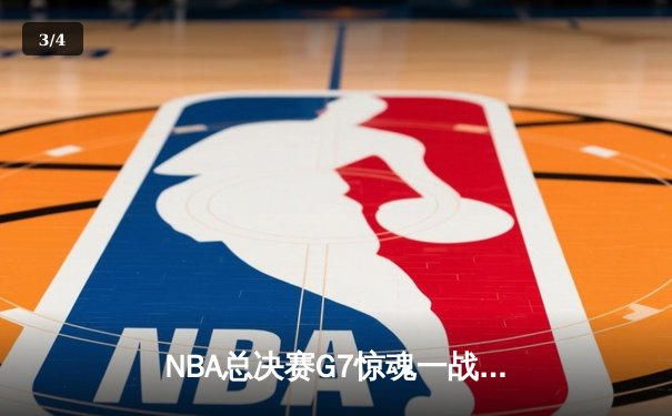 NBA总决赛G7惊魂一战：凯尔特人加时险胜勇士，塔图姆50分创历史 - 3