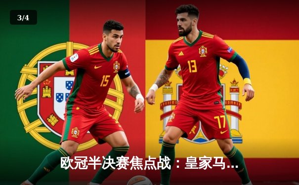 欧冠半决赛焦点战：皇家马德里逆转曼城，本泽马帽子戏法助球队挺进决赛 - 3