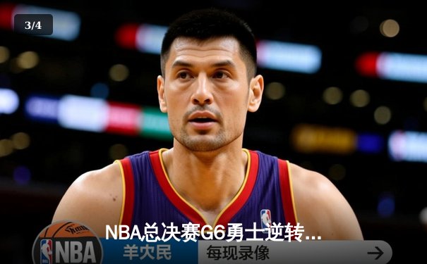 NBA总决赛G6勇士逆转凯尔特人夺冠 库里狂砍34分荣膺FMVP - 3