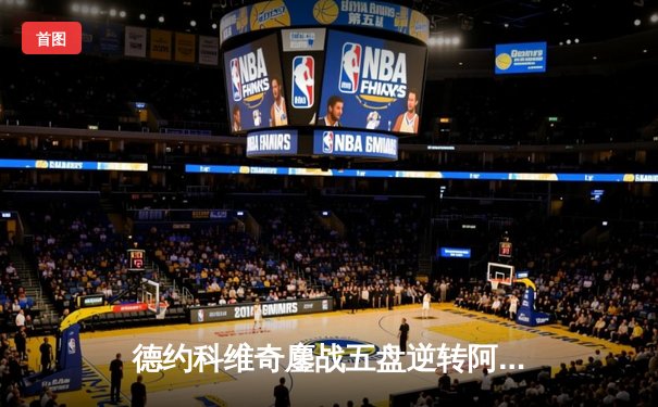 德约科维奇鏖战五盘逆转阿尔卡拉斯，第七次加冕温网男单冠军