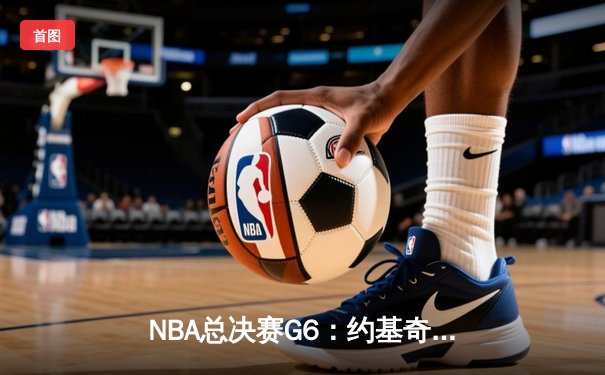 NBA总决赛G6：约基奇狂砍32+21创历史纪录，掘金力克热火夺得队史首冠