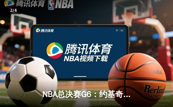 NBA总决赛G6：约基奇狂砍32+21创历史纪录，掘金力克热火夺得队史首冠 - 2