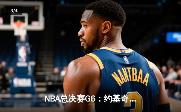 NBA总决赛G6：约基奇狂砍32+21创历史纪录，掘金力克热火夺得队史首冠 - 3