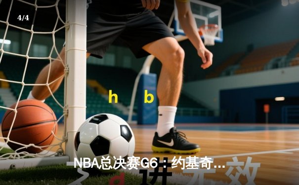 NBA总决赛G6：约基奇狂砍32+21创历史纪录，掘金力克热火夺得队史首冠 - 4