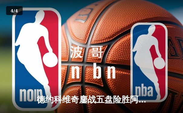 德约科维奇鏖战五盘险胜阿尔卡拉斯 第七次加冕温网男单冠军 - 4