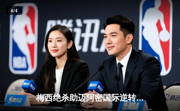 梅西绝杀助迈阿密国际逆转取胜，美职联再掀狂潮 - 4