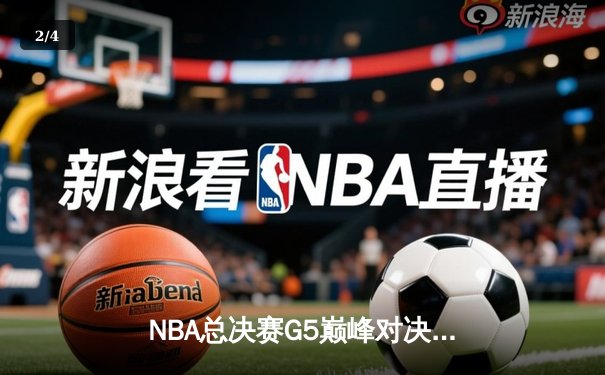 NBA总决赛G5巅峰对决：掘金主场逆转热火，约基奇狂砍32分21篮板锁定赛点 - 2
