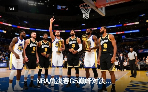 NBA总决赛G5巅峰对决：掘金主场逆转热火，约基奇狂砍32分21篮板锁定赛点 - 3