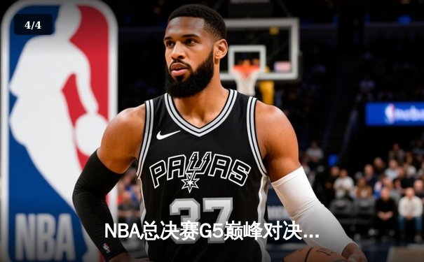 NBA总决赛G5巅峰对决：掘金主场逆转热火，约基奇狂砍32分21篮板锁定赛点 - 4