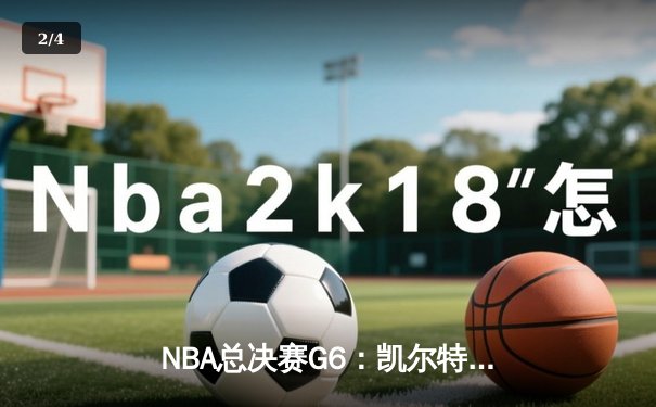 NBA总决赛G6：凯尔特人险胜勇士扳平总比分，塔图姆单场轰下46分创生涯纪录 - 2