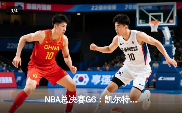 NBA总决赛G6：凯尔特人险胜勇士扳平总比分，塔图姆单场轰下46分创生涯纪录 - 3