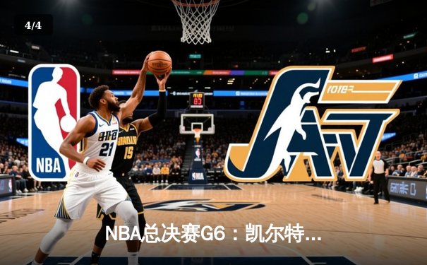 NBA总决赛G6：凯尔特人险胜勇士扳平总比分，塔图姆单场轰下46分创生涯纪录 - 4