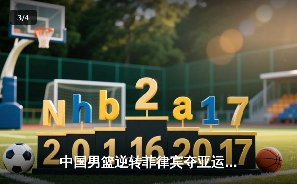 中国男篮逆转菲律宾夺亚运金牌 胡金秋26+15统治内线 - 3