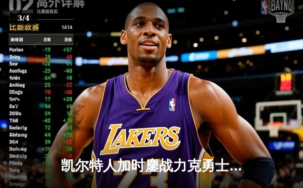 凯尔特人加时鏖战力克勇士，塔图姆44分创赛季新高 - 3