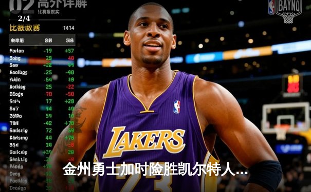 金州勇士加时险胜凯尔特人，库里50分创赛季新高 - 2