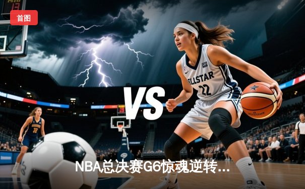 NBA总决赛G6惊魂逆转，丹佛掘金加时力克热火再登顶