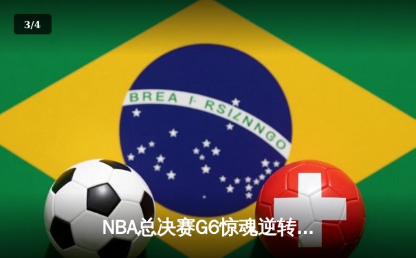 NBA总决赛G6惊魂逆转，丹佛掘金加时力克热火再登顶 - 3