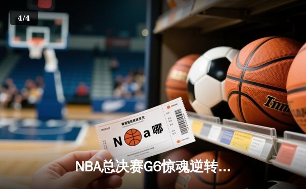 NBA总决赛G6惊魂逆转，丹佛掘金加时力克热火再登顶 - 4