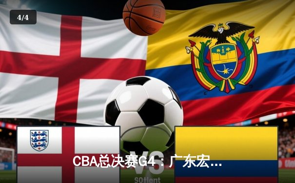 CBA总决赛G4：广东宏远逆转辽宁，易建联关键盖帽锁定胜局 - 4