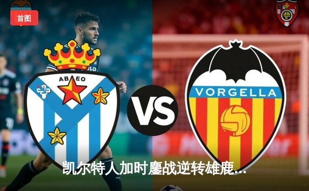 凯尔特人加时鏖战逆转雄鹿，塔图姆36分率队夺赛点