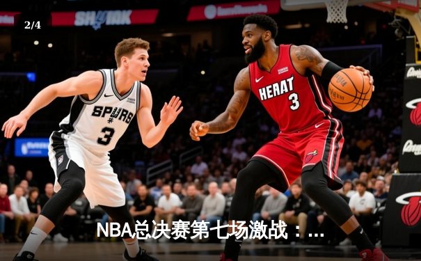 NBA总决赛第七场激战：湖人逆转凯尔特人成功卫冕 - 2