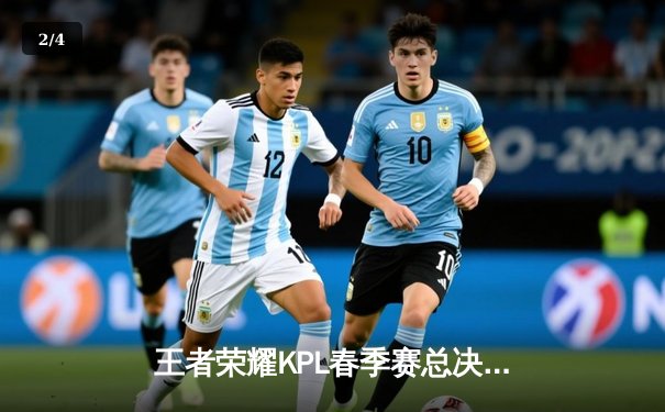 王者荣耀KPL春季赛总决赛落幕，AG超玩会4:3险胜狼队夺冠 - 2