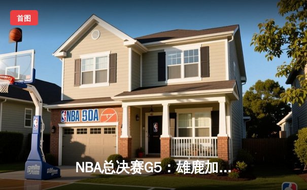 NBA总决赛G5：雄鹿加时险胜太阳，字母哥40分创纪录逆转夺冠