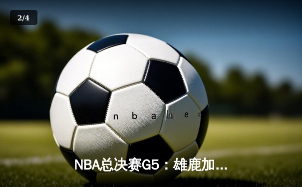 NBA总决赛G5：雄鹿加时险胜太阳，字母哥40分创纪录逆转夺冠 - 2