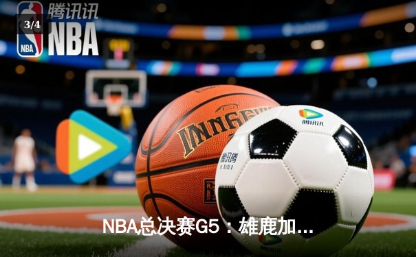 NBA总决赛G5：雄鹿加时险胜太阳，字母哥40分创纪录逆转夺冠 - 3