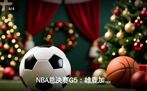 NBA总决赛G5：雄鹿加时险胜太阳，字母哥40分创纪录逆转夺冠 - 4