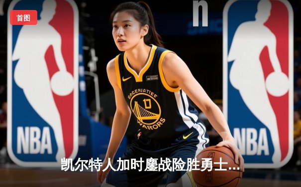 凯尔特人加时鏖战险胜勇士，塔图姆44分创赛季新高