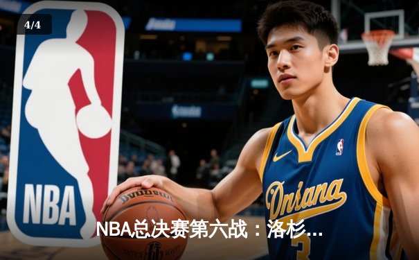 NBA总决赛第六战：洛杉矶湖人险胜迈阿密热火，詹姆斯独揽40分率队夺冠 - 4