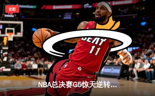 NBA总决赛G5惊天逆转：雄鹿加时险胜太阳 总比分3-2夺赛点