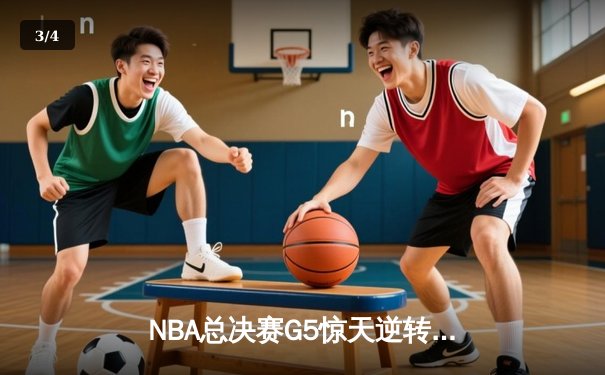 NBA总决赛G5惊天逆转：雄鹿加时险胜太阳 总比分3-2夺赛点 - 3