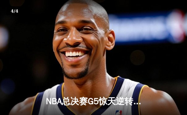 NBA总决赛G5惊天逆转：雄鹿加时险胜太阳 总比分3-2夺赛点 - 4